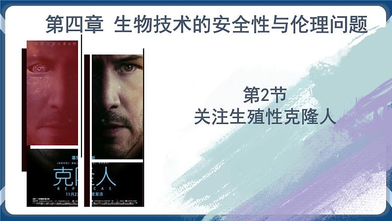 4.2 关注生殖性克隆人 (备课件）-【上好课】2021-2022学年高二生物同步备课系列（人教版2019选择性必修3）第1页