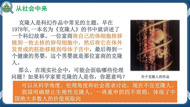 4.2 关注生殖性克隆人 (备课件）-【上好课】2021-2022学年高二生物同步备课系列（人教版2019选择性必修3）第3页