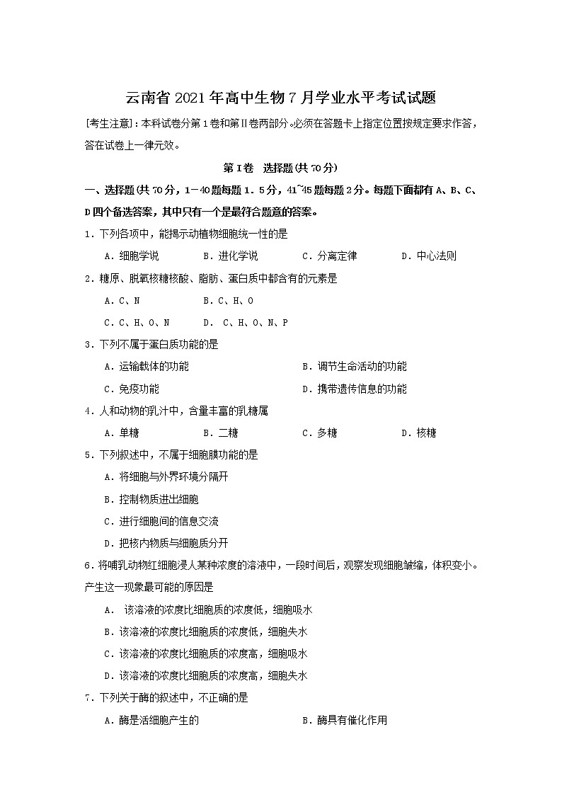 2021-2022学年云南省普通高中高二7月学业水平考试生物试题第1页
