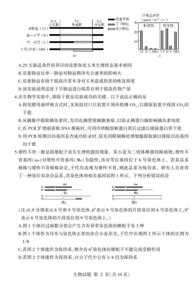2021-2022学年山东省普通高中学业水平等级考试模拟（二）  生物试题  PDF版02