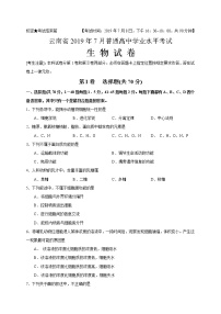 云南省2019年7月普通高中学业水平考试生物试题 Word版