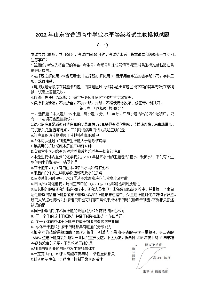 2022年山东省普通高中学业水平等级考试生物模拟试题（一）01