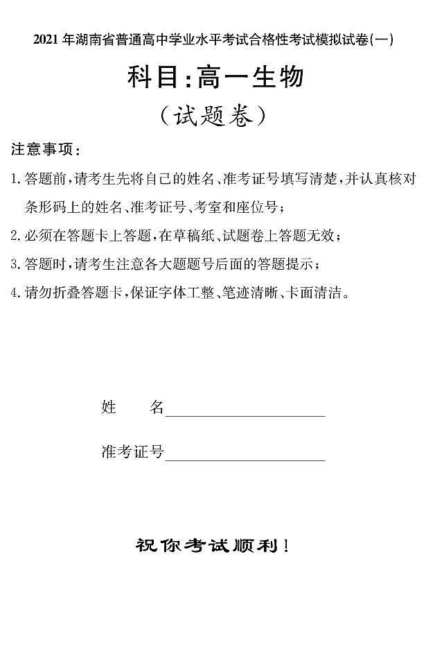 湖南省2021年普通高中学业水平考试合格性考试模拟试题（高一）生物试题 PDF版第1页