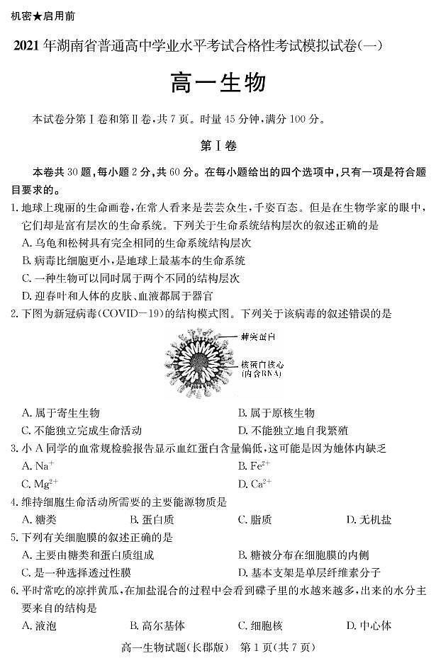 湖南省2021年普通高中学业水平考试合格性考试模拟试题（高一）生物试题 PDF版第2页