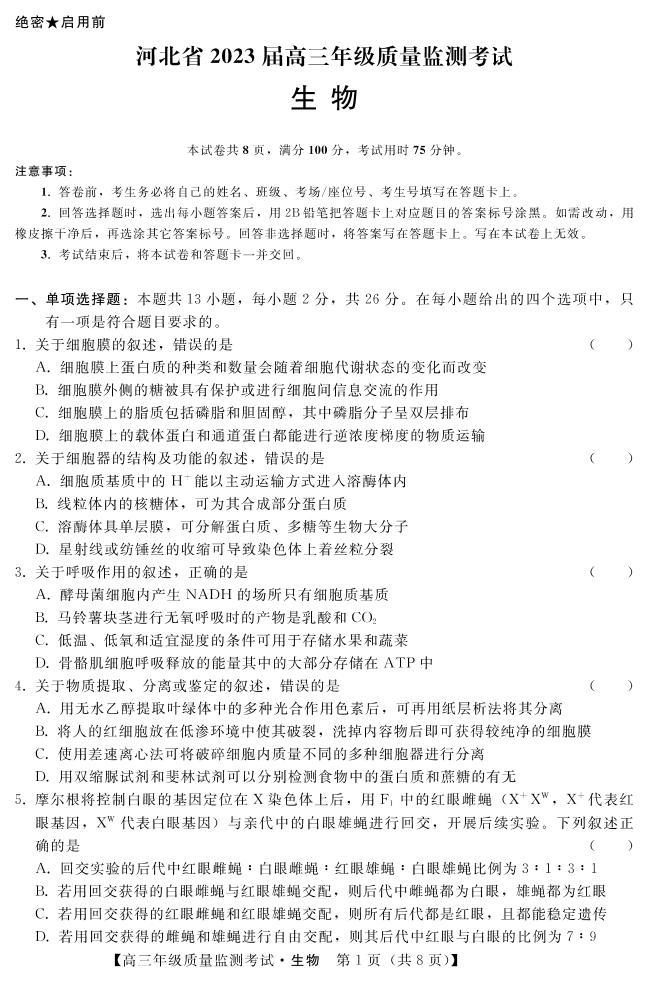 河北省2023届高三年级高考质量监测考试 生物试卷及答案01