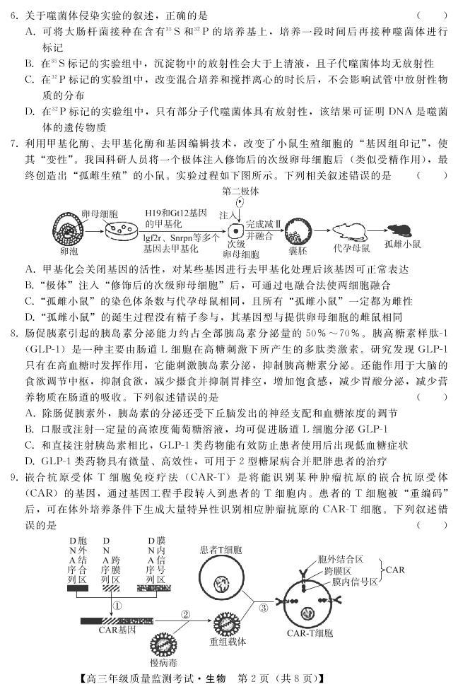 河北省2023届高三年级高考质量监测考试 生物试卷及答案02