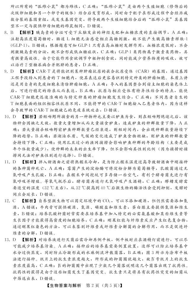 河北省2023届高三年级高考质量监测考试 生物试卷及答案02