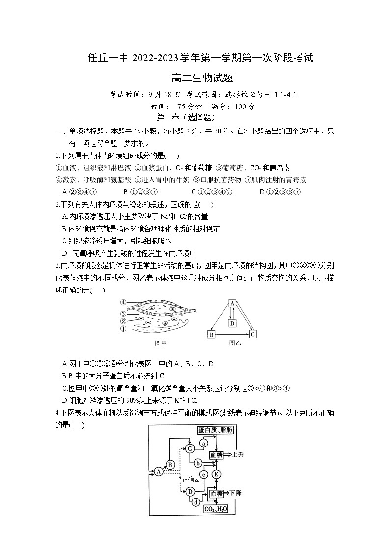 任丘市第一中学2022-2023学年高二生物上学期第一次阶段考试试卷（Word版附答案）第1页