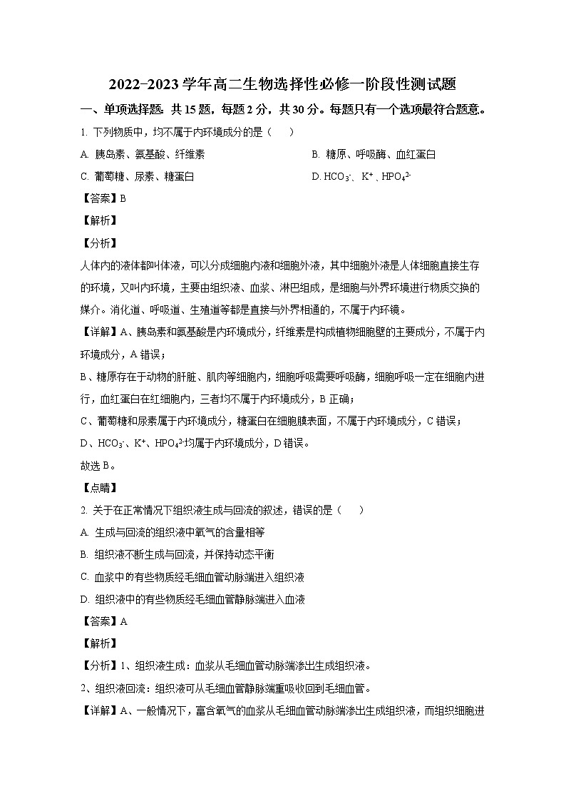 山东省日照市国开中学2022-2023学年高二生物上学期10月月考试题（Word版附解析）第1页