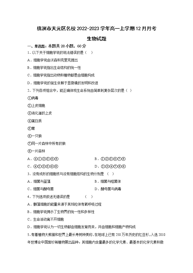湖南省株洲市天元区2022-2023学年高一生物上学期12月月考试卷（Word版附答案）第1页