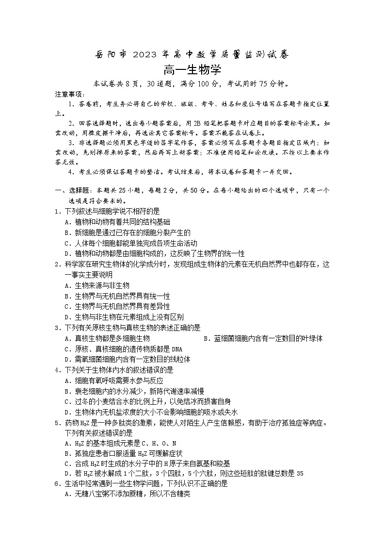 湖南省岳阳市2022-2023学年高一生物上学期期末质量监测试卷（Word版附答案）01