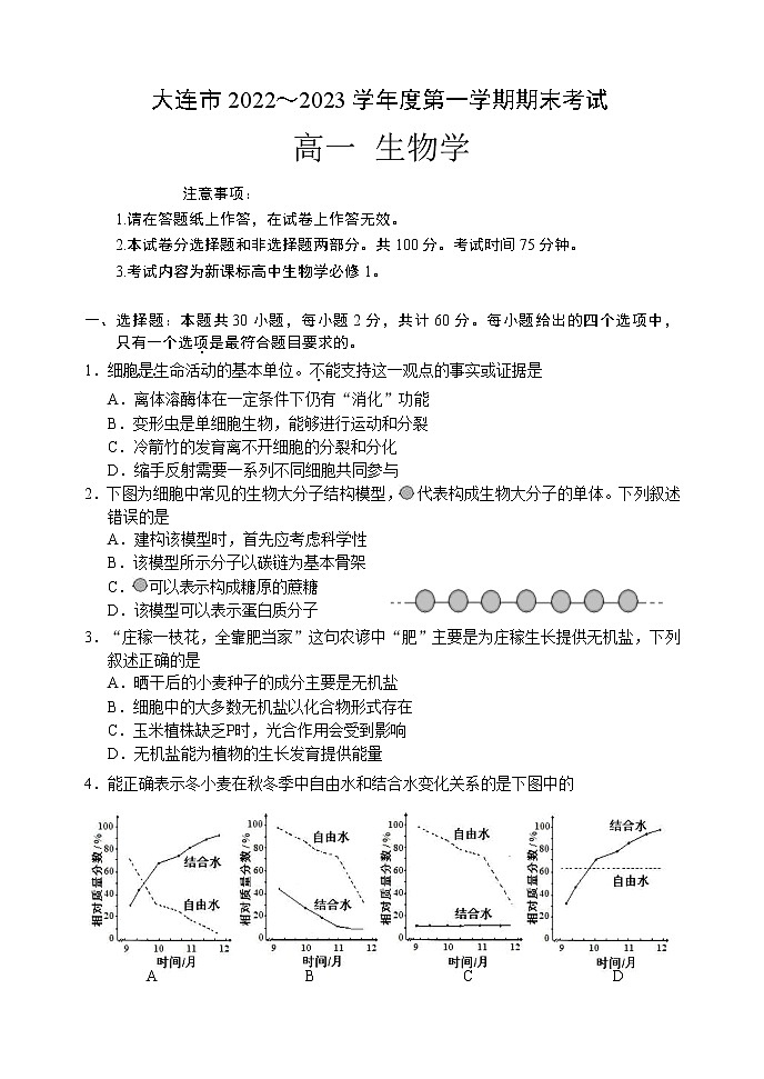 辽宁省大连市2022-2023学年高一生物上学期12月期末考试试卷（Word版附答案）01