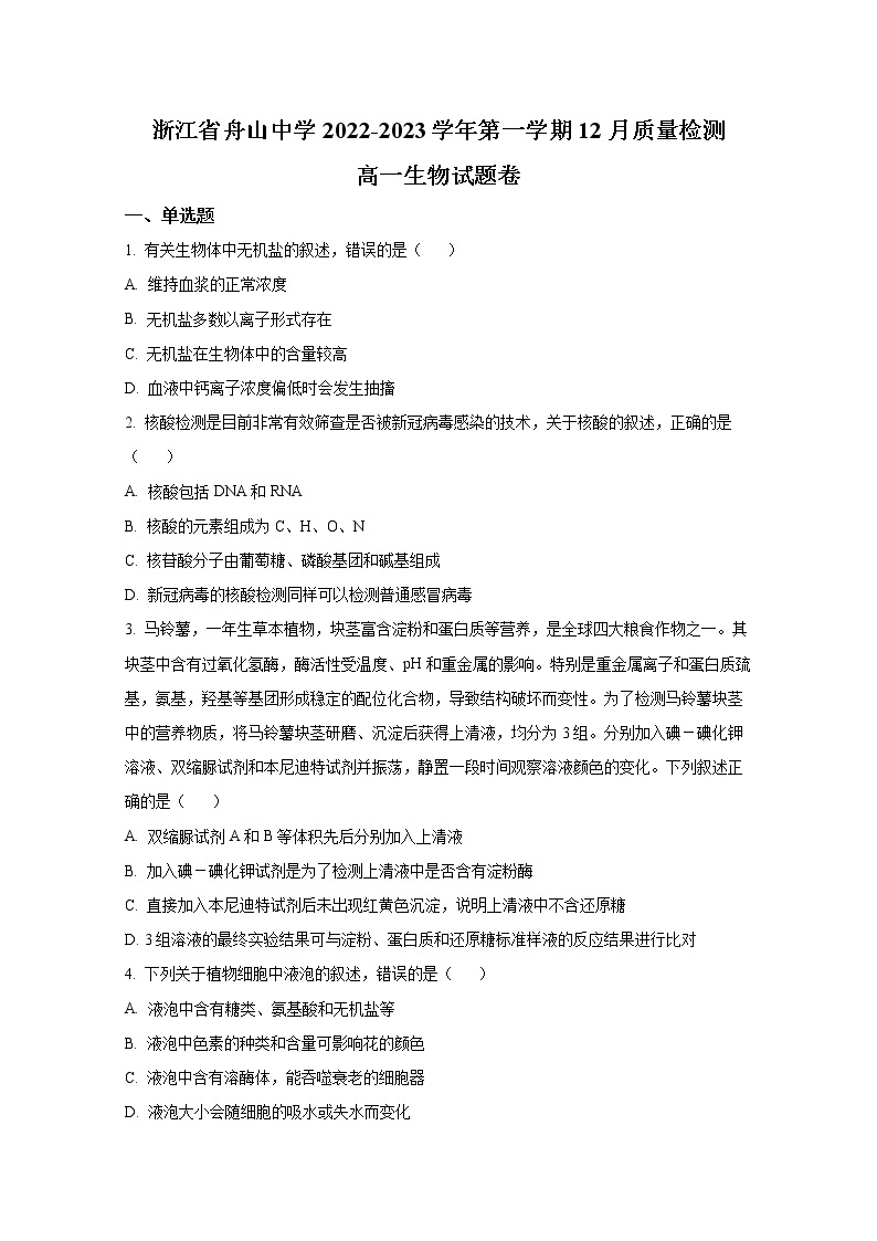 浙江省舟山中学2022-2023学年高一生物上学期12月质量检测试卷（Word版附答案）01