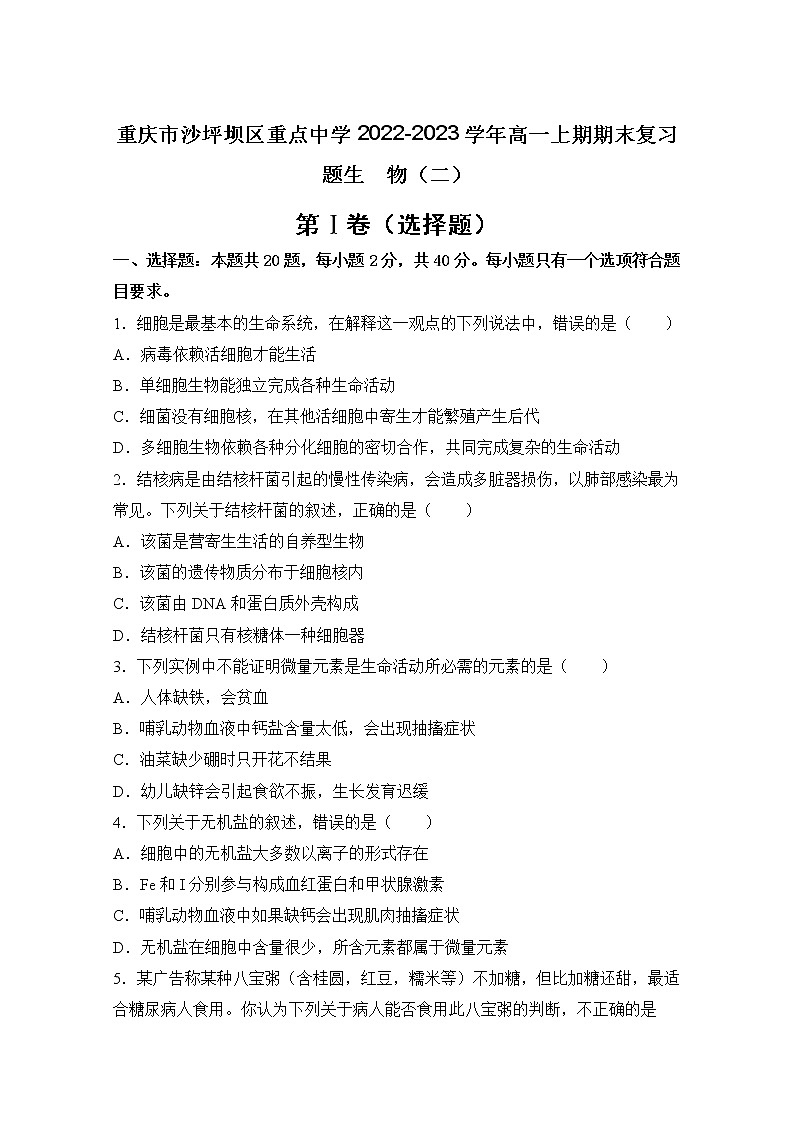 重庆市沙坪坝区重点中学2022-2023学年高一生物上学期期末复习（二）试卷（Word版附解析）01