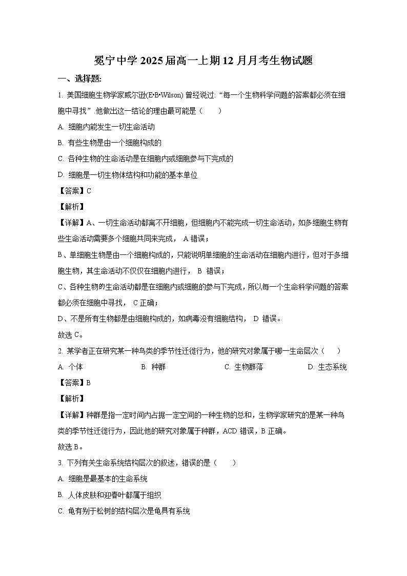 四川省冕宁中学2022-2023学年高一生物上学期12月月考试卷（Word版附解析）第1页