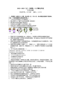 辽宁省丹东市六校2022-2023学年高一生物上学期12月联考试卷（Word版附答案）