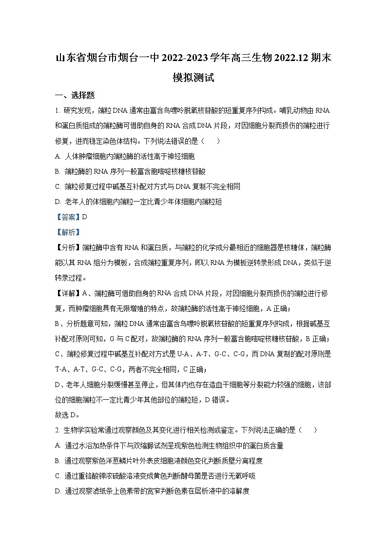 山东省烟台市一中2022-2023学年高三生物12月期末模拟试题（Word版附解析）01
