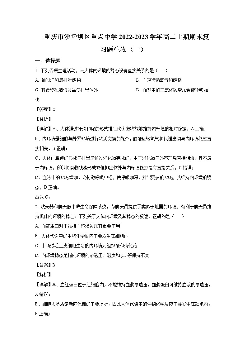 重庆市沙坪坝区重点中学2022-2023学年高二上学期期末复习（一）生物试卷（Word版附解析）01