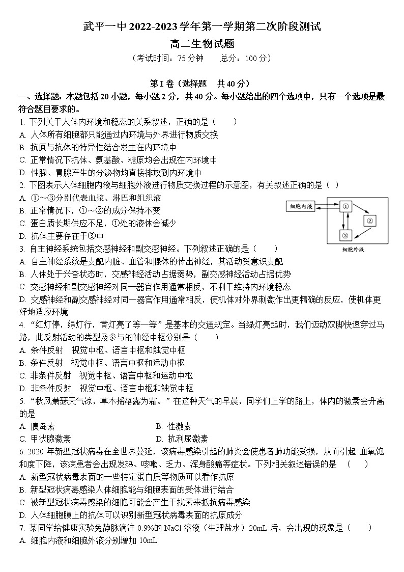 福建省武平县第一中学2022-2023学年高二生物上学期第二次阶段测试试卷（Word版附答案）第1页