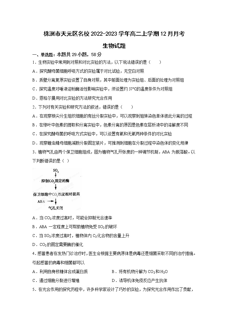 湖南省株洲市天元区2022-2023学年高二生物上学期12月月考试卷（Word版附答案）第1页