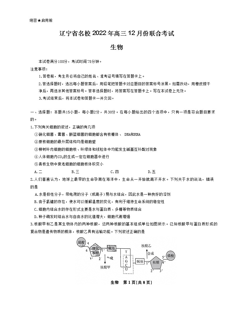 辽宁省2023届高三生物上学期12月联考试卷（Word版附解析）01