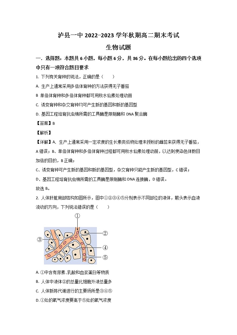 四川省泸县第一中学2022-2023学年高二生物上学期期末考试试卷（Word版附解析）01