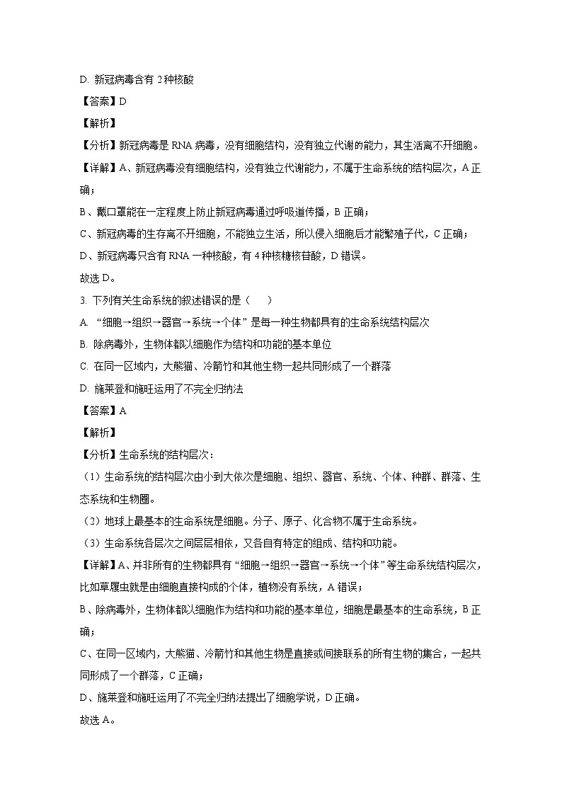山东省淄博市沂源县第二中学2022-2023学年高一生物上学期期中考试试题（Word版附解析）02