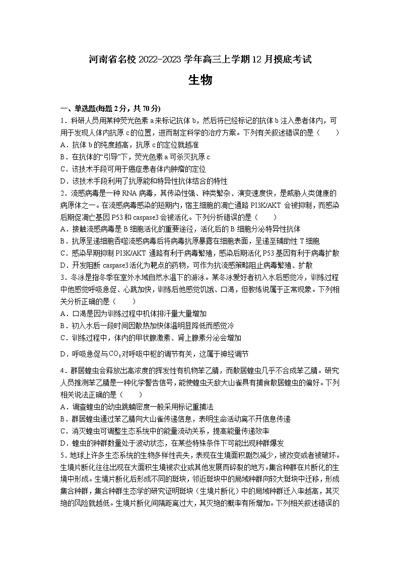 河南省2023届高三生物上学期12月摸底考试试卷（Word版附答案）01