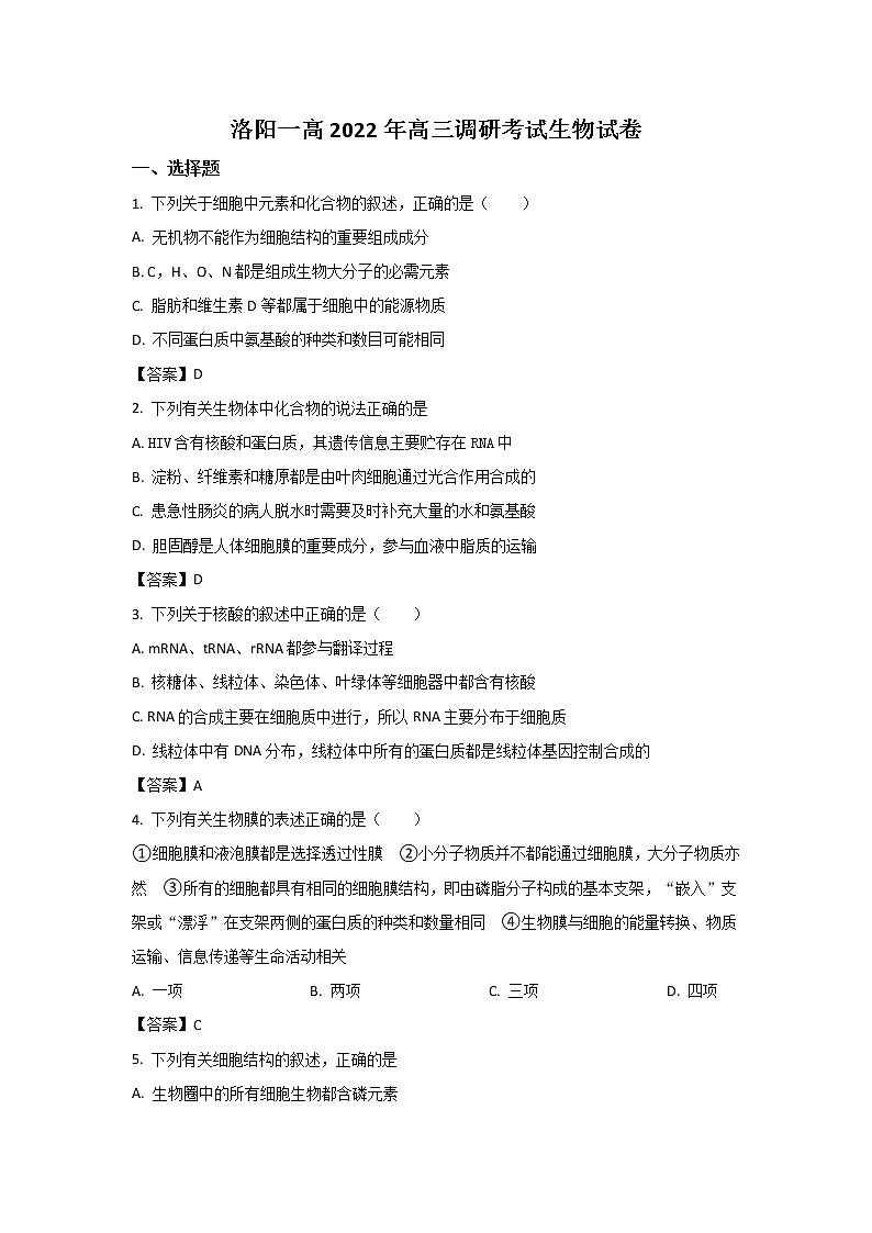 洛阳市第一高级中学2023届高三生物上学期11月考试试卷（Word版附解析）第1页
