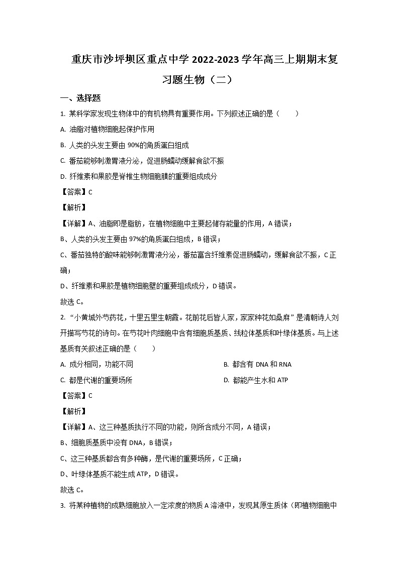 重庆市沙坪坝区重点中学2023届高三生物上学期期末复习（二）试卷（Word版附解析）01