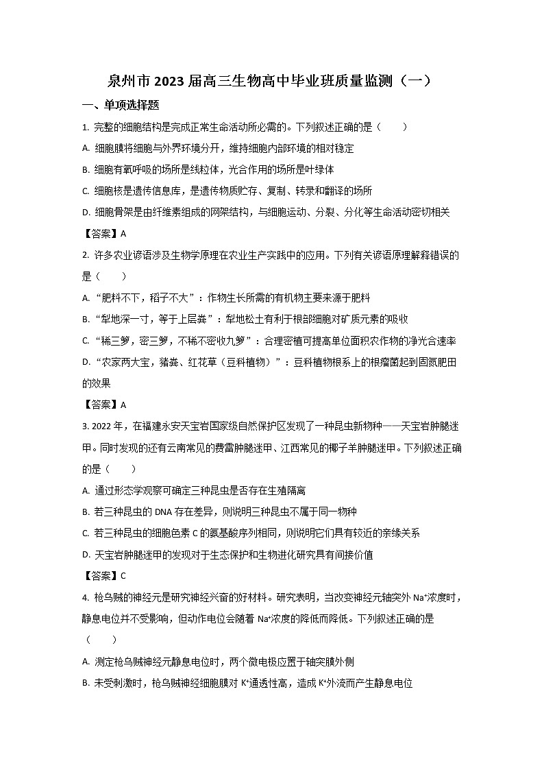 福建省泉州市2023届高三生物上学期8月质量监测（一）试卷（Word版附答案）第1页