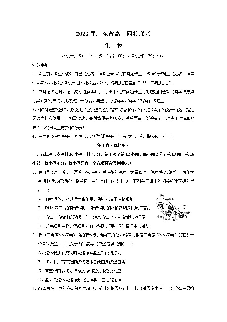 广东省四校2023届高三生物上学期第一次联考试卷（Word版附答案）01