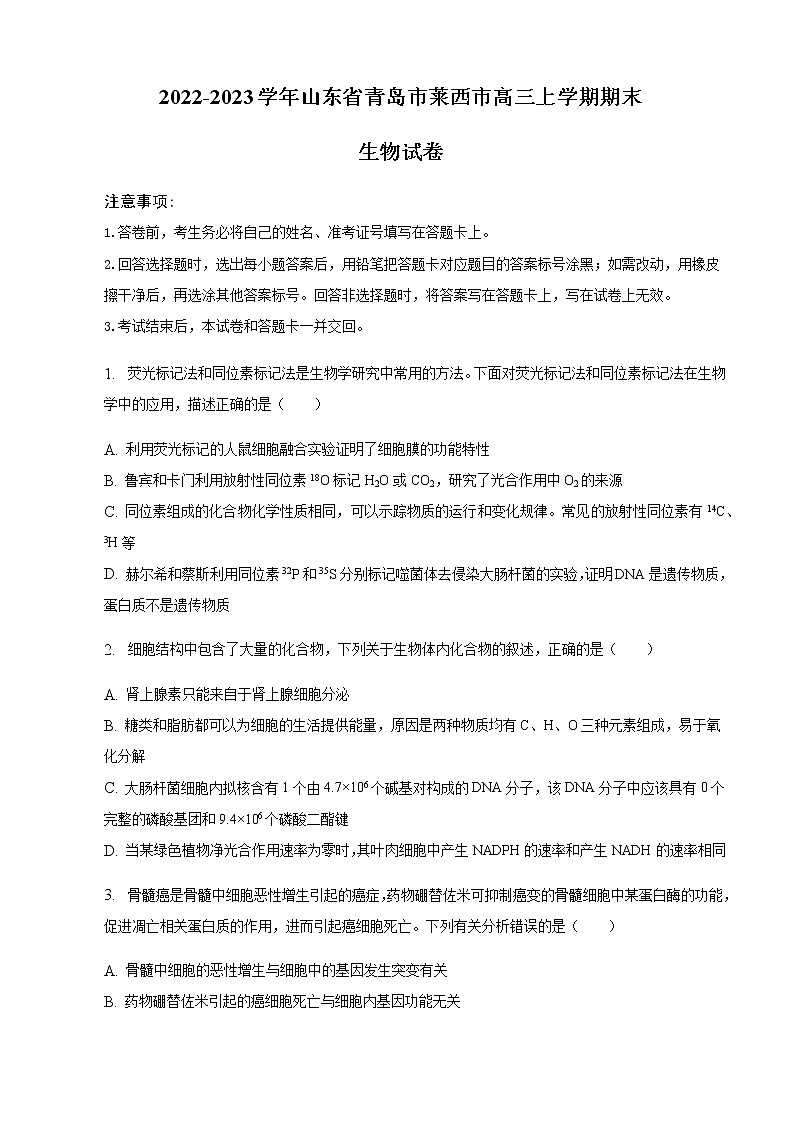 2022-2023学年山东省青岛市莱西市高三上学期期末生物试卷含答案01