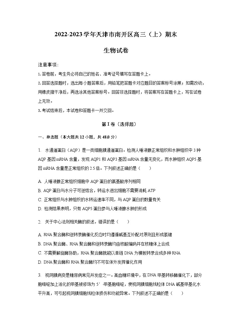 2022-2023学年天津市南开区高三上学期期末生物试卷含答案01