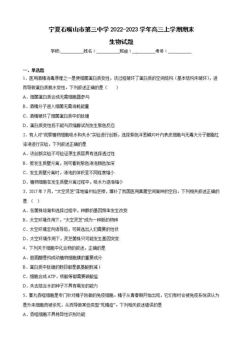 2023届宁夏石嘴山市第三中学高三上学期期末生物试题含解析01