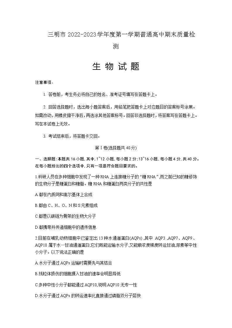 2022-2023学年福建省三明市一中高三上学期1月第一次质量检测生物学试题含答案01