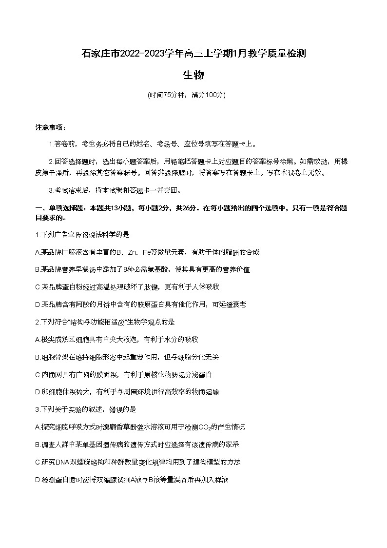 2022-2023学年河北省石家庄市高三上学期1月教学质量检测生物学试题含答案01