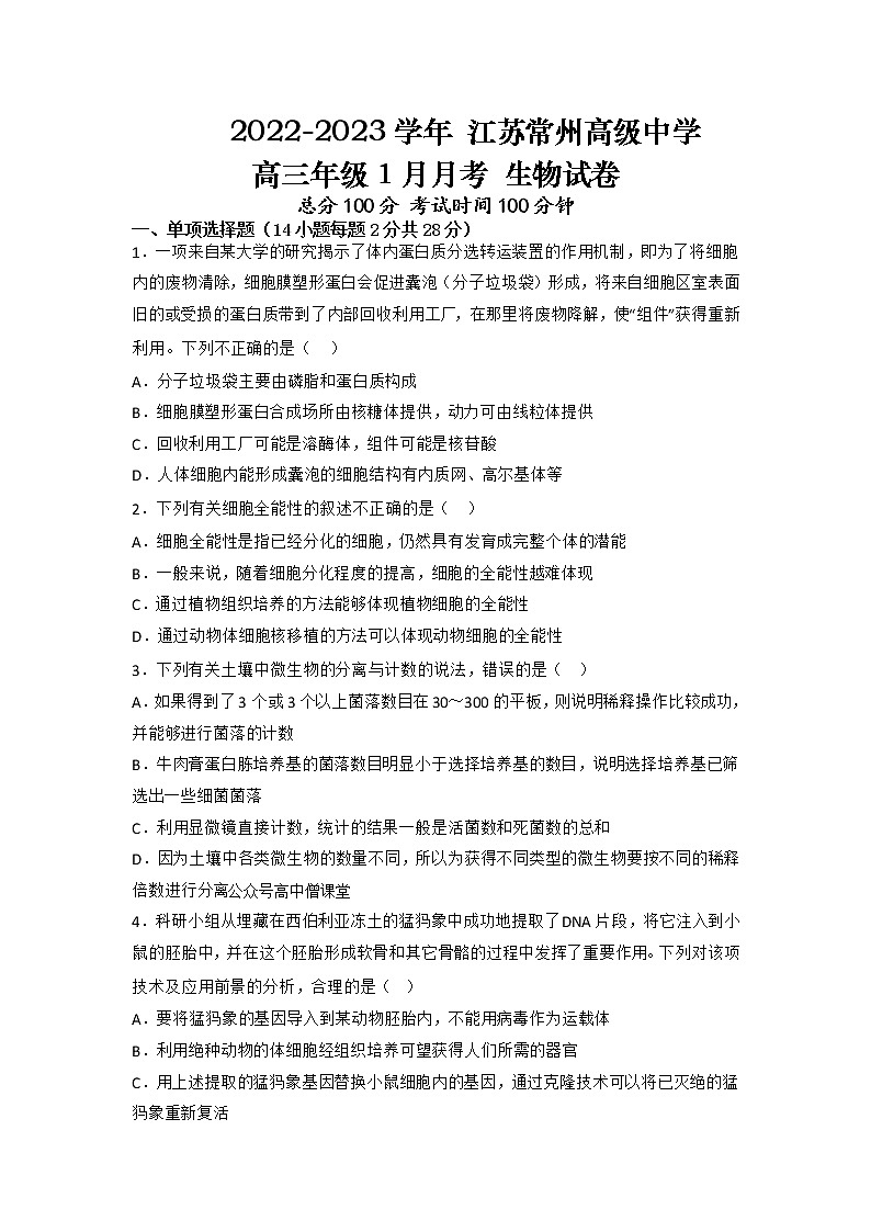 2022-2023学年江苏省常州高级中学高三上学期1月月考试题生物含解析01