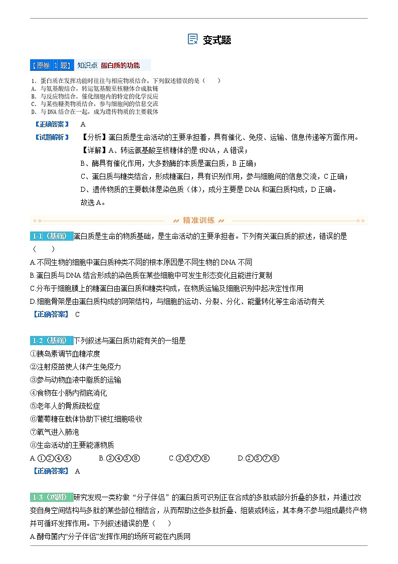 2021-2022学年广东省金山中学高三上学期期中考试生物变式题含解析第1页