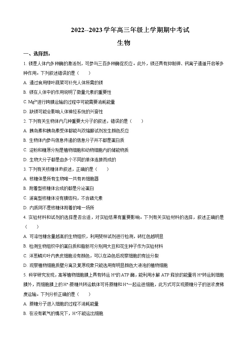 2023届河南省安阳市高三上学期期中考试生物试卷含答案01
