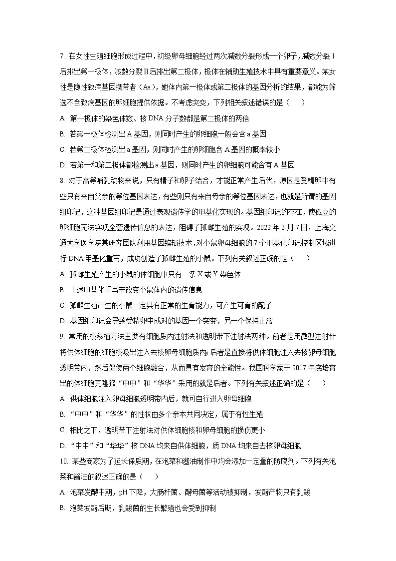 2023届湖南省衡阳市高三上学期第一次统一考试（一模）生物试题含答案第3页