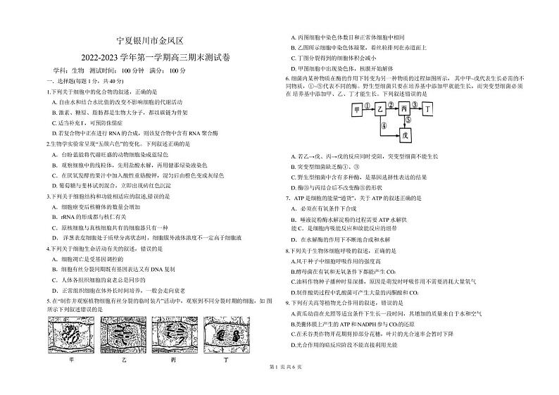 2022-2023学年宁夏银川市金凤区高三上学期期末考试生物学试题PDF版含答案01