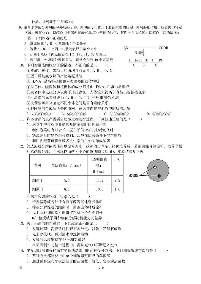 2023届安徽省六安市一中高三上学期第二次月考生物试卷PDF版含答案02