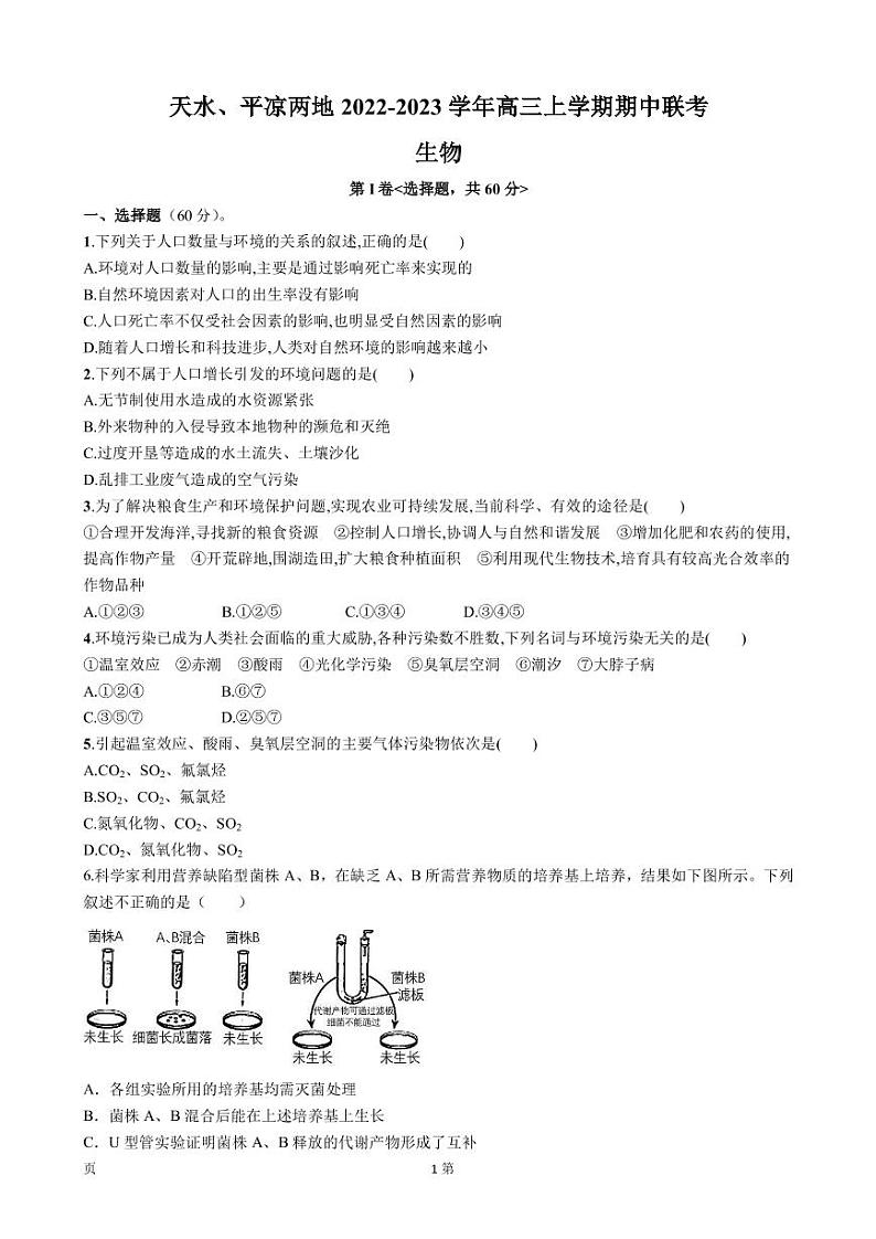 2023届甘肃省天水、平凉两地高三上学期期中联考生物试卷PDF版含答案01