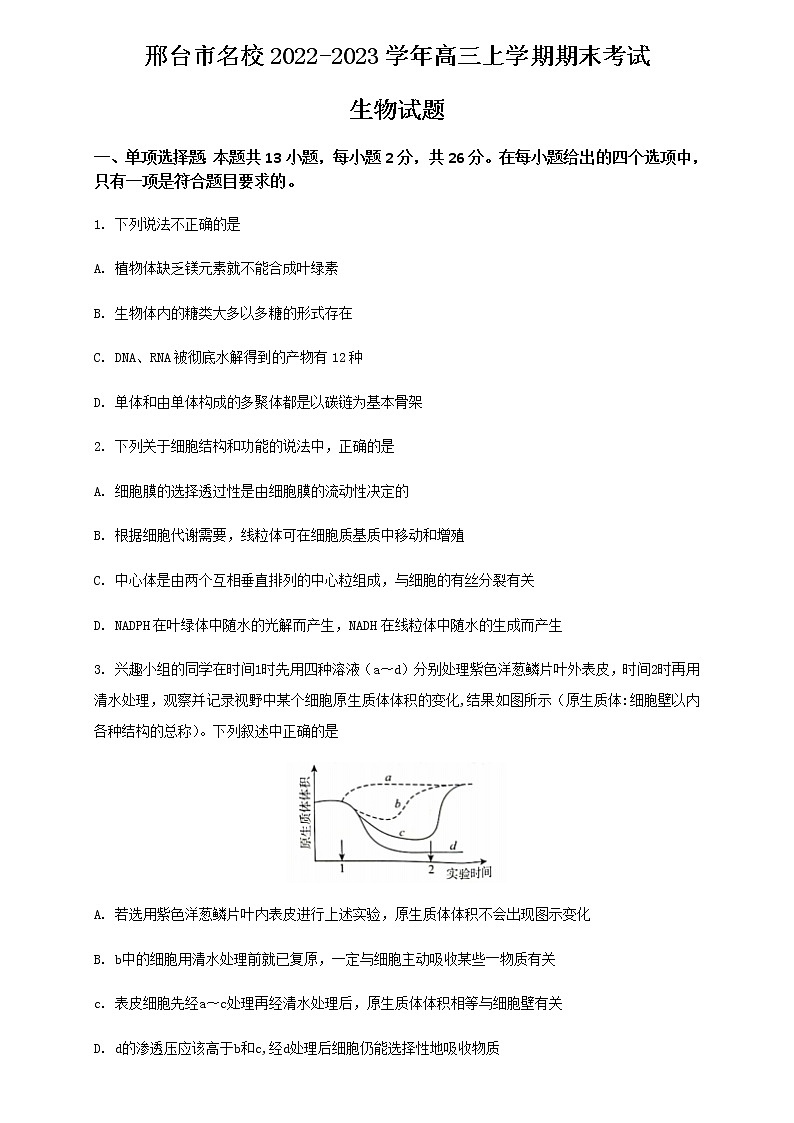 2022-2023学年河北省邢台市一中高三上学期期末考试生物学试题Word版含答案01