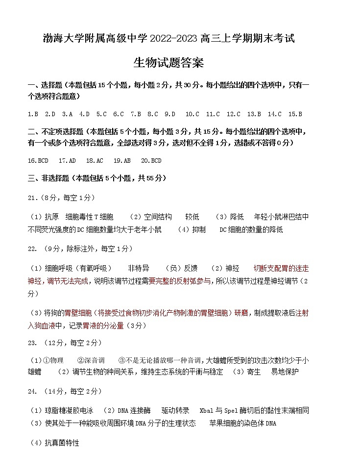 2022-2023学年辽宁省渤海大学附属高级中学高三上学期期末考试生物学试题Word版含答案01