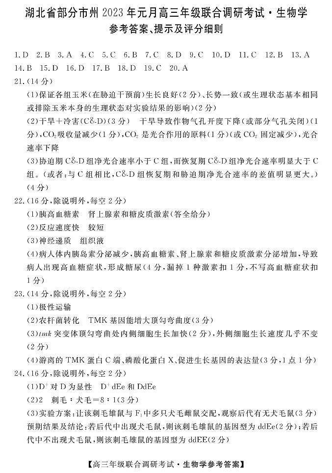 2022-2023学年湖北省部分地市州高三上学期元月调考试题生物PDF版含答案01