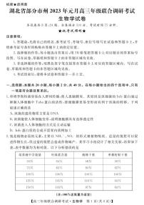 2022-2023学年湖北省部分地市州高三上学期元月调考试题生物PDF版含答案