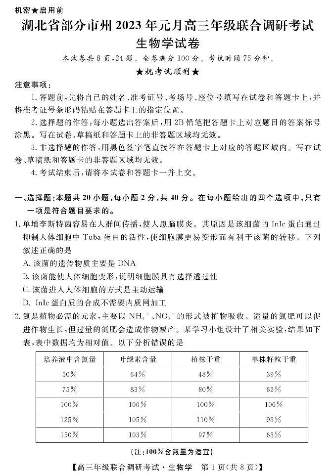 2022-2023学年湖北省部分地市州高三上学期元月调考试题生物PDF版含答案01