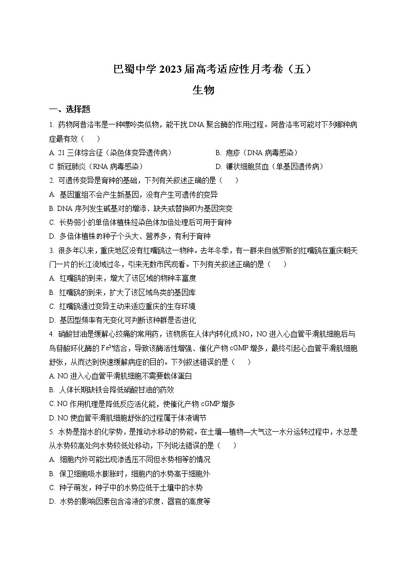 2022-2023学年重庆市巴蜀中学高三上学期高考适应性月考卷（五）生物试题含解析01